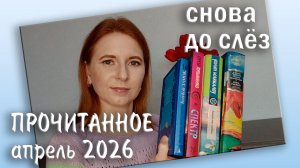 ПРОЧИТАННОЕ за апрель 2026 / Снова до слёз!