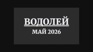 ВОДОЛЕЙ ГОРОСКОП НА МАЙ 2026 ГОДА