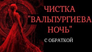 🔥ЧИСТКА 01.05.2026🔥