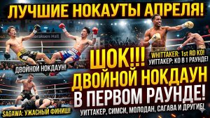 Лучшие нокауты апреля 2026 часть 2