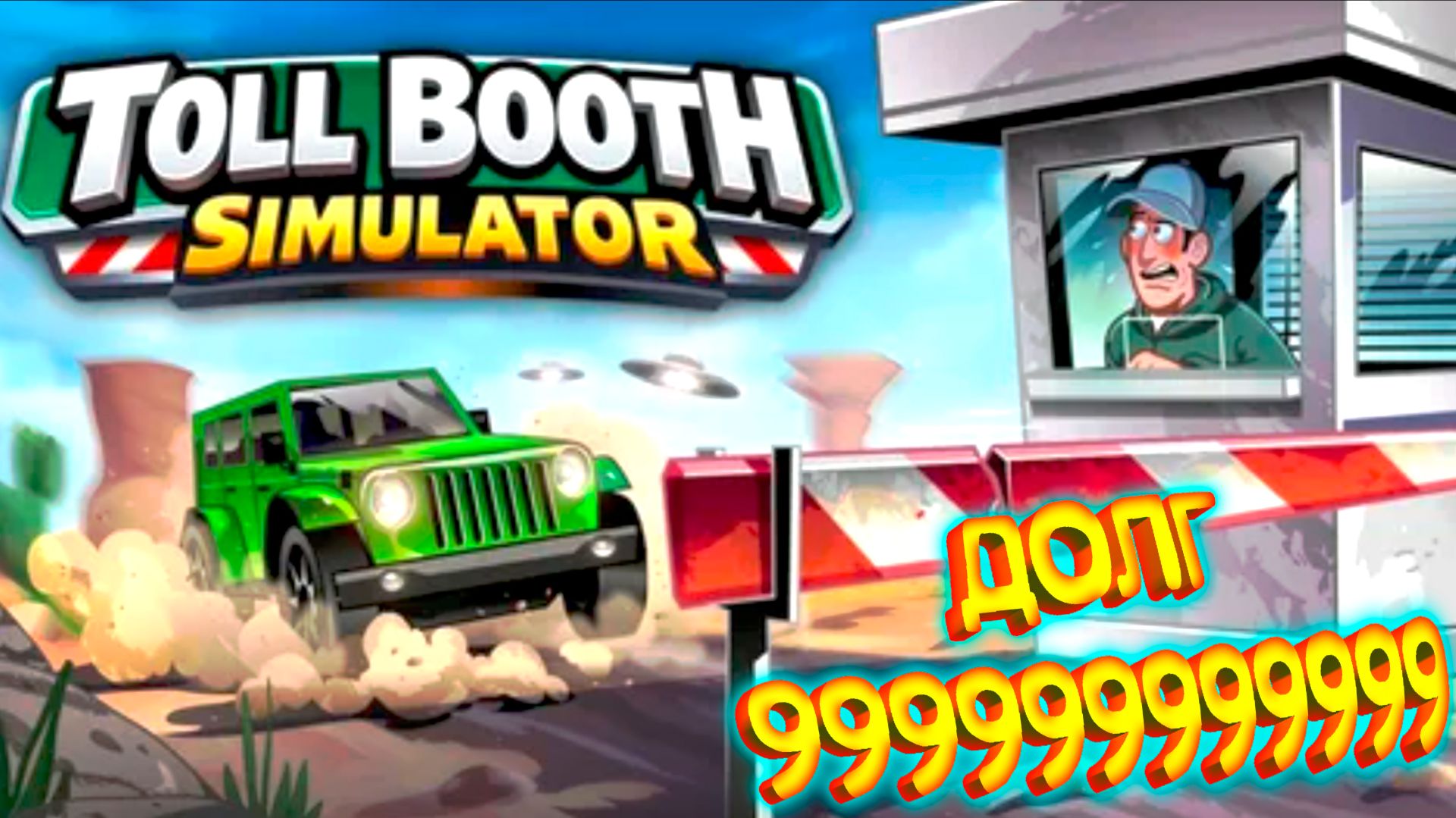 Toll Booth Simulator (Запись стрима)