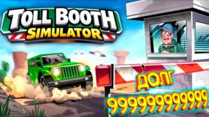 Toll Booth Simulator (Запись стрима)