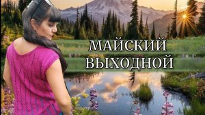 ПЕРВОМАЙСКИЙ ВЫХОДНОЙ ВЯЗАЛЬЩИЦЫ ✨ ПРЯЖА ДЛЯ НОВОГО ПРОЦЕССА