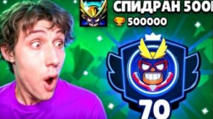 АПНУЛ 70.000 КУБКОВ НА ЭЛЬПРИМО😱 | СПИДРАН 500К