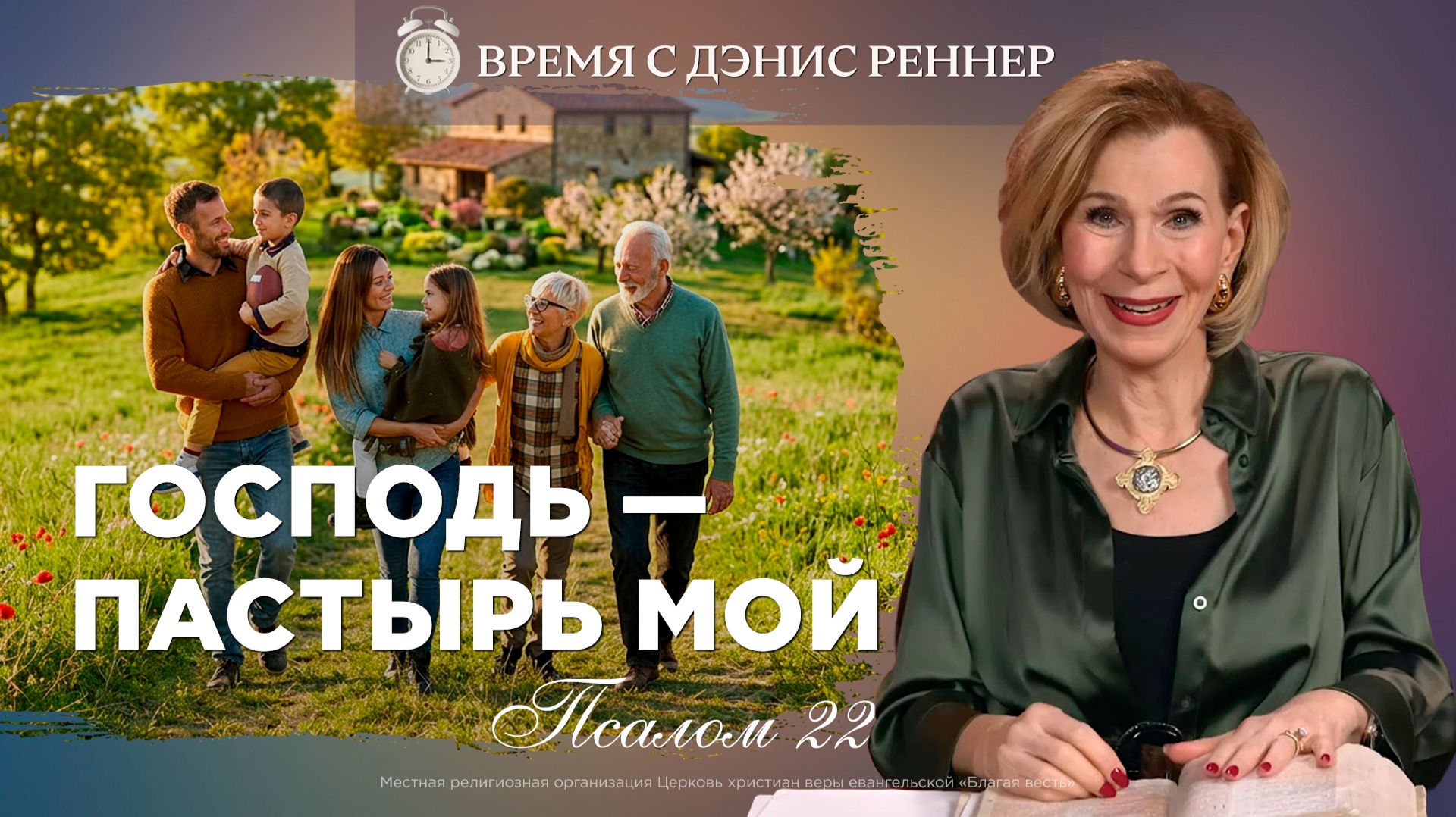 Псалом 22: толкование | Я ни в чём не буду нуждаться | Время с Дэнис Реннер