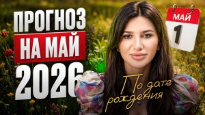 Каким будет МАЙ 2026? Персональный прогноз по дате рождения!