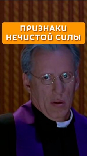 Признаки нечистой силы
