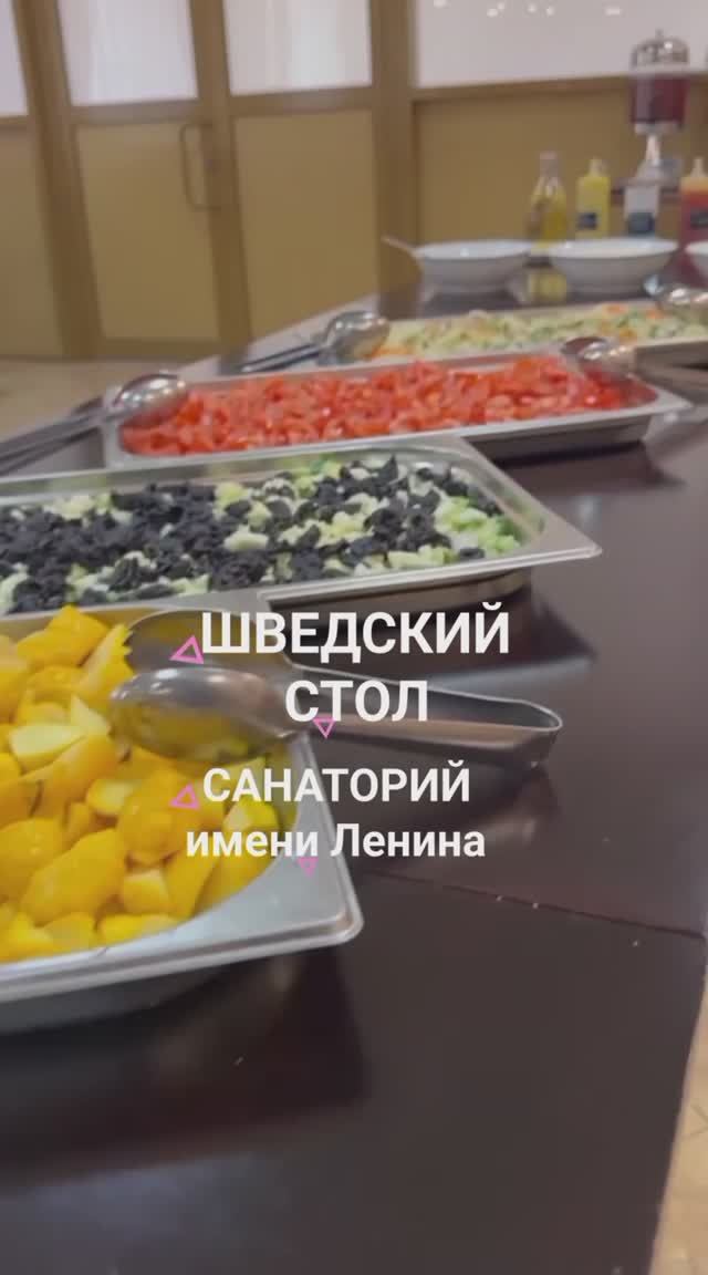 Шведский стол в санатории Ленина