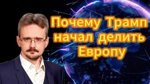 247. Андрей Школьников. Почему Трамп начал делить Европу