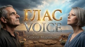 🎶28 Псалом - ГЛАС | «Когда говорит Бог»✨