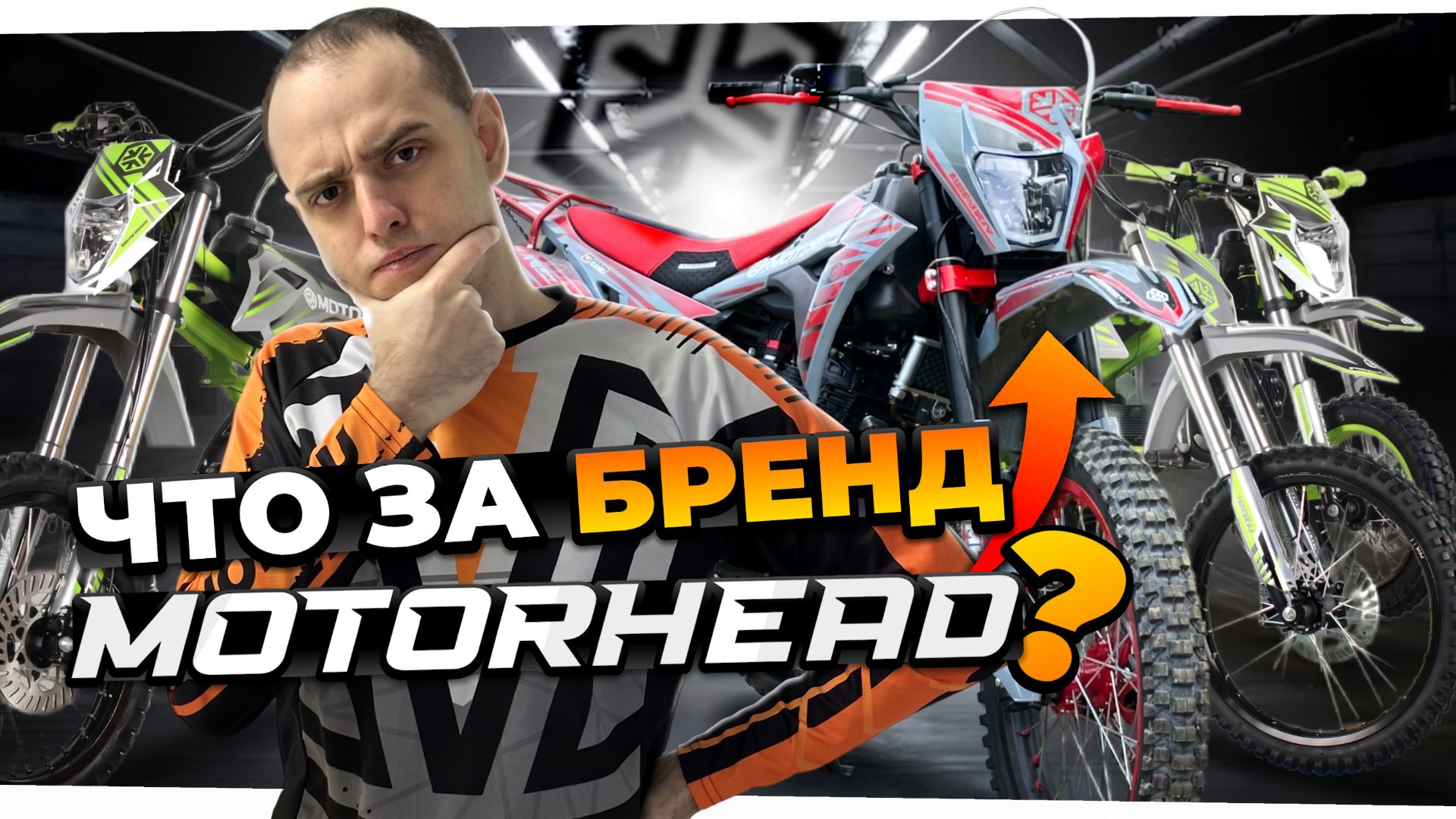 MOTORHEAD — очередной китайский бренд или реально достойная техника?
