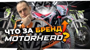 MOTORHEAD — очередной китайский бренд или реально достойная техника?
