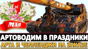 Артоводим в Праздники - Арта и Челленджи на Заказе!