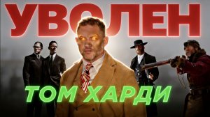 ЗА ЧТО УВОЛИЛИ ТОМА ХАРДИ ??