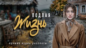 «ПОДЛАЯ ЖИЗНЬ» Слушать аудио рассказы