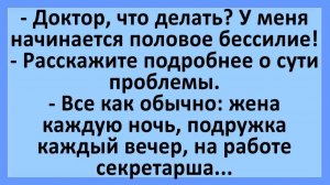 Доктор, что делать? У меня начинается половое бессилие... | Анекдоты смешные | Юмор