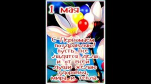 1 мая- Международный день трудящихся!