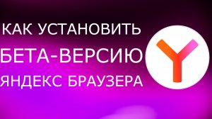 Как установить бета-версию Яндекс Браузера