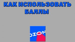Как использовать баллы на Озоне
