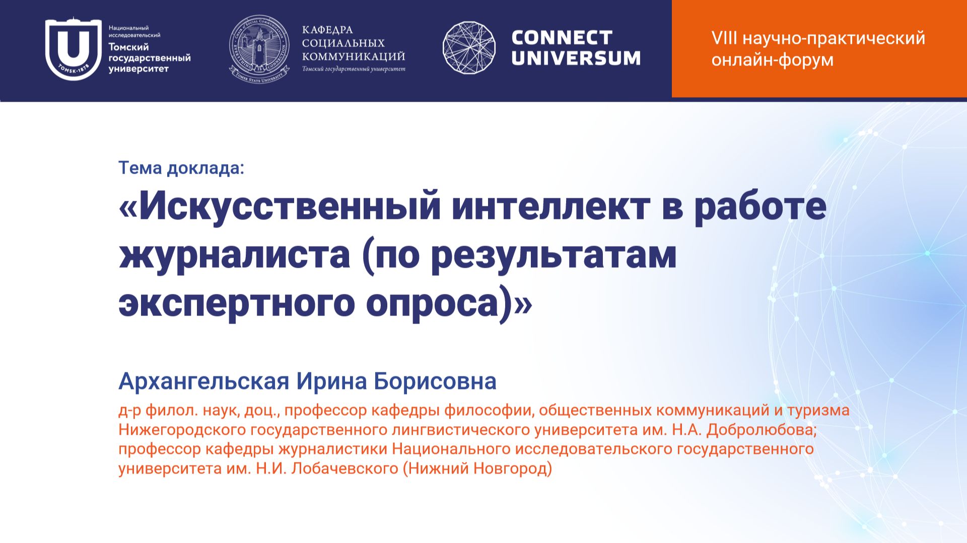 Архангельская Ирина Борисовна, Нижний Новгород | Круглый стол | Connect-Universum 2026