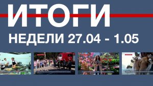 Основные события недели в Севастополе: 27 апреля – 1 мая