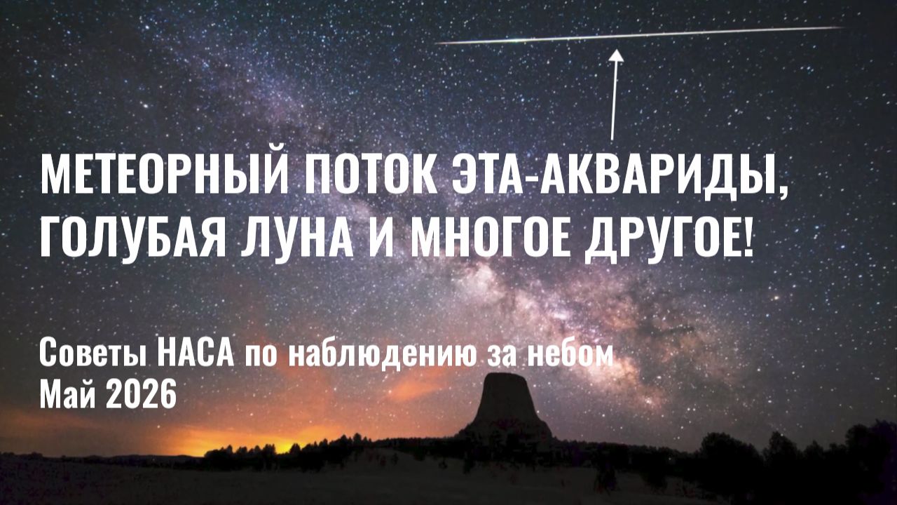 Что интересного в небе: советы по наблюдениям от NASA на май 2026 года