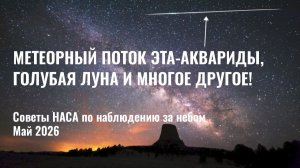 Что интересного в небе: советы по наблюдениям от NASA на май 2026 года