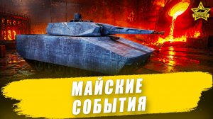 Мир, труд, столкновение / Armored Warfare