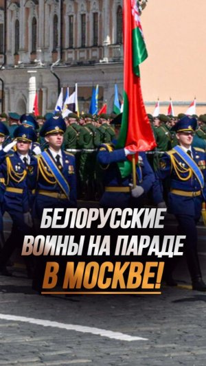 Бойцы из Беларуси прошли на параде в Москве! | Красная площадь #shorts