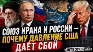 СОЮЗ ИРАНА И РОССИИ ПОЧЕМУ ДАВЛЕНИЕ США ПЕПЕ ЭСКОБАР