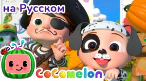 🎃 Собираем весёлые тыквы в Хэллоуин! 👻✨ # CoComelon на русском — Детские песенки