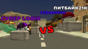 👊СУПЕР LORIX VS ПИТБАЙК21К И FEDOR897K (ответка) Тим9к | Tim9k ➤ Чикен ган | Chicken gun | чг