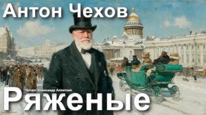 Антон Чехов. «Ряженые»