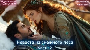 💙Невеста из снежного леса | часть 2 | ЛЮБОВНЫЙ РОМАН | ФЕНТЕЗИ АУДИОКНИГА ПОЛНОСТЬЮ