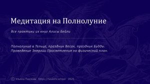 Полнолуние в Тельце / Групповые практики Алисы Бейли