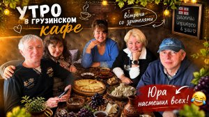 Мы просто хотели кофе… но Юра всех рассмешил