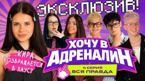 ХОЧУ В АДРЕНАЛИН | РЕАЛИТИ | 4 СЕРИЯ