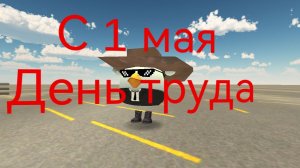 С 1 мая день труда