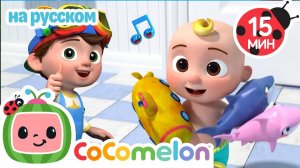 Купайся со мной🎶# CoComelon на русском — Детские песенки