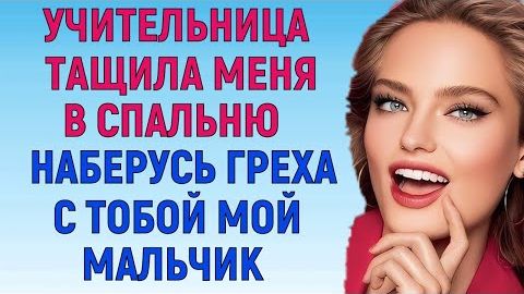 САМ РЕШАЙ ЧТО БУДЕТ В СПАЛЬНЕ Любовные Истории Аудио Рассказ