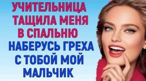 САМ РЕШАЙ ЧТО БУДЕТ В СПАЛЬНЕ Любовные Истории Аудио Рассказ