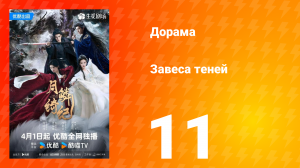 Завеса теней 11 серия