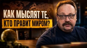 КАК МЫСЛЯТ ТЕ, КТО ПРАВИТ МИРОМ? Секрет памяти Наполеона и хитрости Кутузова | Фёдор Лисицын