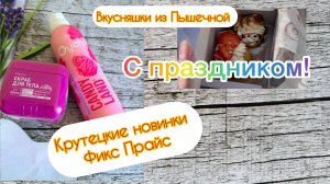 Покупки Фикс Прайс. Классные новинки. Покажу свои пышки)