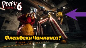 Что на самом деле произошло с Чамкинсом в Час Радости? Poppy Playtime фан от Buggy Huggy на русском