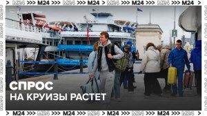 Спрос на раннее бронирование круизов вырос в России - Москва 24