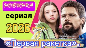 НОВИНКА🔥«ПЕРВАЯ РАКЕТКА»   РОССИЙСКИЙ СЕРИАЛ 2026 ГОДА  (Обзор на сериал)