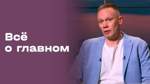 Сергей Нарубин. Все о главном. Выпуск № 213 от 01.05.2026