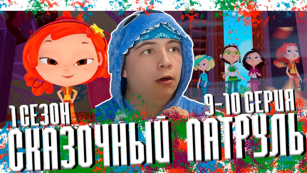АЛЁНКА - ПРИНЦЕССА?! Сказочный Патруль 9-10 серии | Реакция