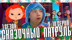 АЛЁНКА - ПРИНЦЕССА?! Сказочный Патруль 9-10 серии | Реакция